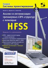 Анализ и оптимизация СВЧ-структур с помощью HFSS ISBN 5-98003-226-6