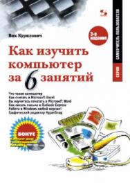 Как изучить компьютер за шесть занятий ISBN 5-98003-243-6