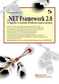 .NET Framework 2.0. Секреты создания Windows-приложений ISBN 5-98003-245-2