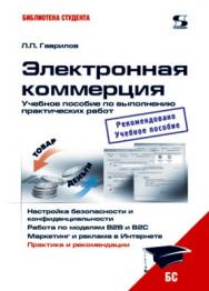 Электронная коммерция. Учебное пособие по выполнению практических работ ISBN 5-98003-246-0