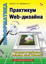 Практикум Web-дизайна ISBN 5-98003-253-3