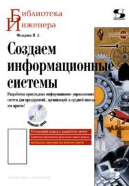 Создаем информационные системы ISBN 5-98003-256-8