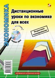 Дистанционные уроки по экономике для всех ISBN 5-98003-261-4