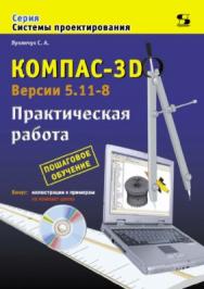 КОМПАС-3Б. Версии 5.11—8. Практическая работа ISBN 5-98003-269-X