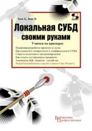 Локальная СУБД своими руками. Учимся на примерах ISBN 5-98003-272-X