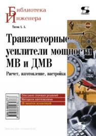 Транзисторные усилители мощности MB и ДМВ ISBN 5-98003-277-0