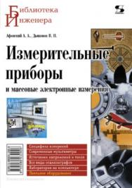 Измерительные приборы и массовые электронные измерения ISBN 5-98003-290-8