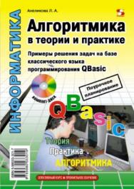 Алгоритмика в теории и практике ISBN 5-98003-301-7