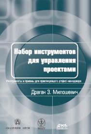Набор инструментов для управления проектами ISBN 5-98453-013-9