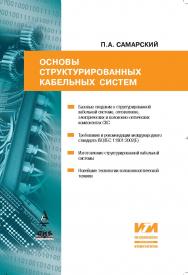 Основы структурированных кабельных систем ISBN 5-98453-014-7