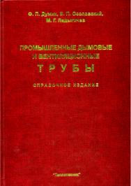 Промышленные дымовые и вентиляционные трубы: Справочное издание ISBN 5-98457-010-6