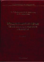 Вращающиеся печи: теплотехника, управление и экология: Справочное издание: В 2-х книгаX. Книга 2 ISBN 5-98457-018-1