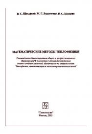 Математические методы теплофизики: Учебник для вузов ISBN 5-98457-035-1