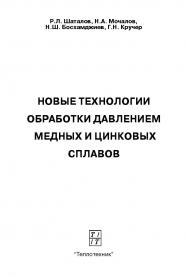 Новые технологии обработки давлением медных и цинковых сплавов: Учебное пособие ISBN 5-98457-037-8