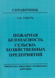 Пожарная безопасность сельскохозяйственных предприятий: Справочник ISBN 5-98629-004-6