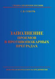 Заполнение проемов в противопожарных преградах: Учебно-справочное пособие. — 2-е изд. (с изм.) ISBN 5-98629-005-4