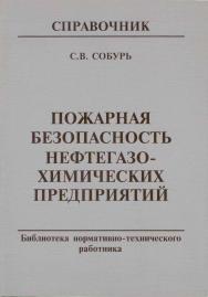 Пожарная безопасность нефтегазохимических предприятий: Справочник . — Библиотека нормативно-технического работника. ISBN 5-98629-007-0