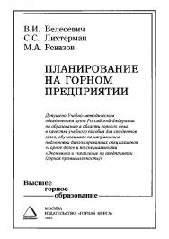 Планирование на горном предприятии: Учебное пособие для вузов ISBN 5-98672-006-7