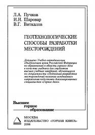 Геотехнологические способы разработки месторождений: Учебник для вузов ISBN 5-98672-030-Х