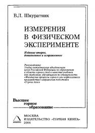 Измерения в физическом эксперименте: Учебник для вузов. — 2-е изд., доп. и испр. ISBN 5-98672-032-6