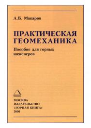 Практическая геомеханика. Пособие для горных инженеров ISBN 5-98672-038-5