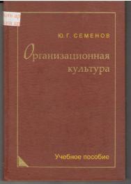 Организационная культура: управление и диагностика ISBN 5-98704-108-2