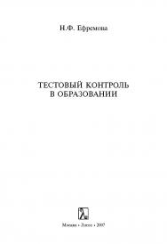 Тестовый контроль в образовании ISBN 5-98704-138-4