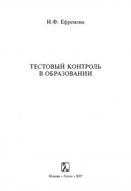 Тестовый контроль в образовании ISBN 5-98704-138-4
