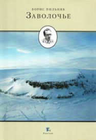 Заволочье ISBN 5-98797-007-5