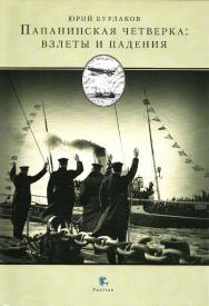 Папанинская четверка: взлеты и падения ISBN 5-98797-008-3