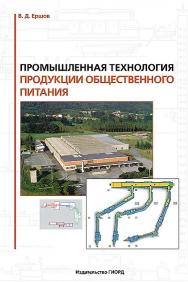 Промышленная технология продукции общественного питания ISBN 978-5-98879-125-6