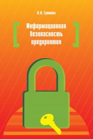 Информационная безопасность предприятия ISBN 978-5-00091-007-8