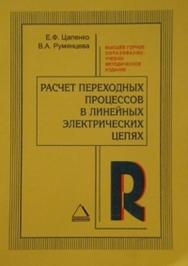 Расчет переходных процессов в линейных электрических цепях: Методические указания ISBN 621-3-013_1