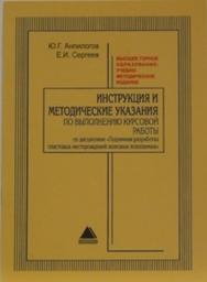 Инструкция и методические указания по выполнению курсовой работы по дисциплине «подземная разработка пластовых месторождений полезных ископаемых» ISBN 621-3-013_2