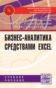 Бизнес-аналитика средствами Excel ISBN 978-5-9558-0390-6