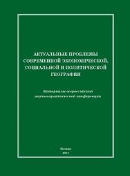 Актуальные проблемы современной экономической, социальной и политической географии ISBN Prometey_01_2011
