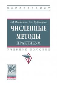 Численные методы. Практикум ISBN 978-5-16-012333-2