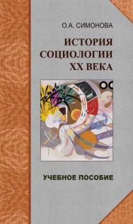 История социологии XX века: избранные темы ISBN 678-5-98704-112-0