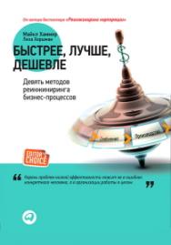 Быстрее, лучше, дешевле ISBN 978-5-9614-2949-7