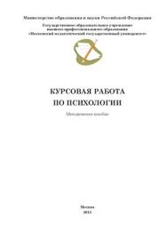 Курсовая работа по психологии: Методическое пособие ISBN Prometey_02_2011