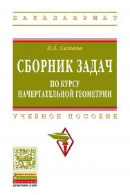 Сборник задач по курсу начертательной геометрии ISBN 978-5-16-105408-6