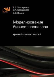 Моделирование бизнес-процессов ISBN 978-5-16-105689-9