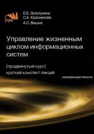 Управление жизненным циклом информационных систем (продвинутый курс) ISBN 978-5-16-105690-5