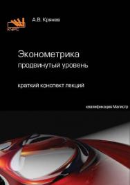 Эконометрика (продвинутый уровень) ISBN 978-5-16-105693-6