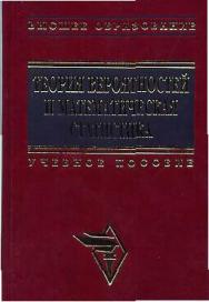 Теория вероятностей и математическая статистика ISBN 5-16-001561-2