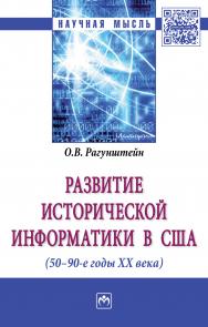 Развитие исторической информатики в США (50 - 90-е гг. XXв.) ISBN 978-5-16-012637-1