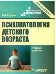 Психопатология детского возраста. Учебник для вузов  ISBN 978-5-907433-58-8