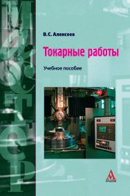 Токарные работы ISBN 978-5-98281-096-0