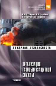 Организация газодымозащитной службы ISBN 978-5-906818-81-2