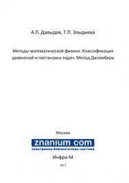 Методы математической физики. Классификация уравнений и постановка задач. Метод Даламбера ISBN 978-5-16-105499-4